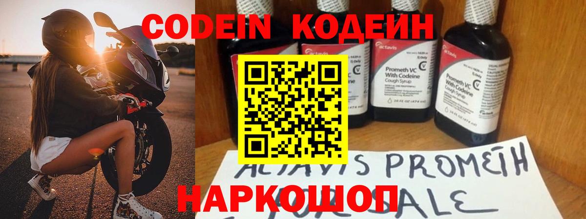 Вязьма  Кодеин Purple Drank  Вход с VPN  Кодеиновый сироп Lean напиток Lean (лин) 